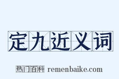 定九近义词是什么意思的图片